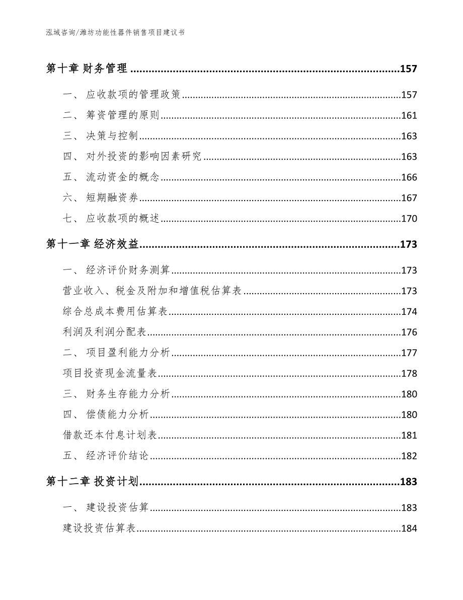 潍坊功能性器件销售项目建议书模板参考_第4页