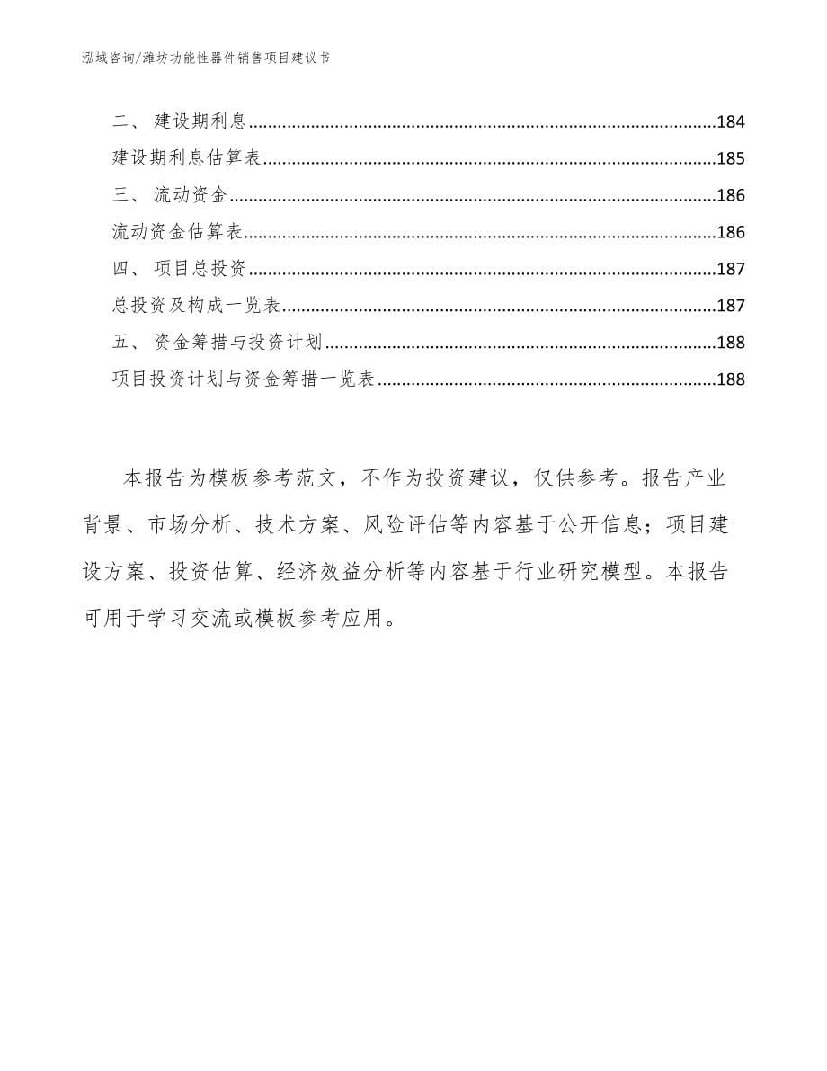 潍坊功能性器件销售项目建议书模板参考_第5页