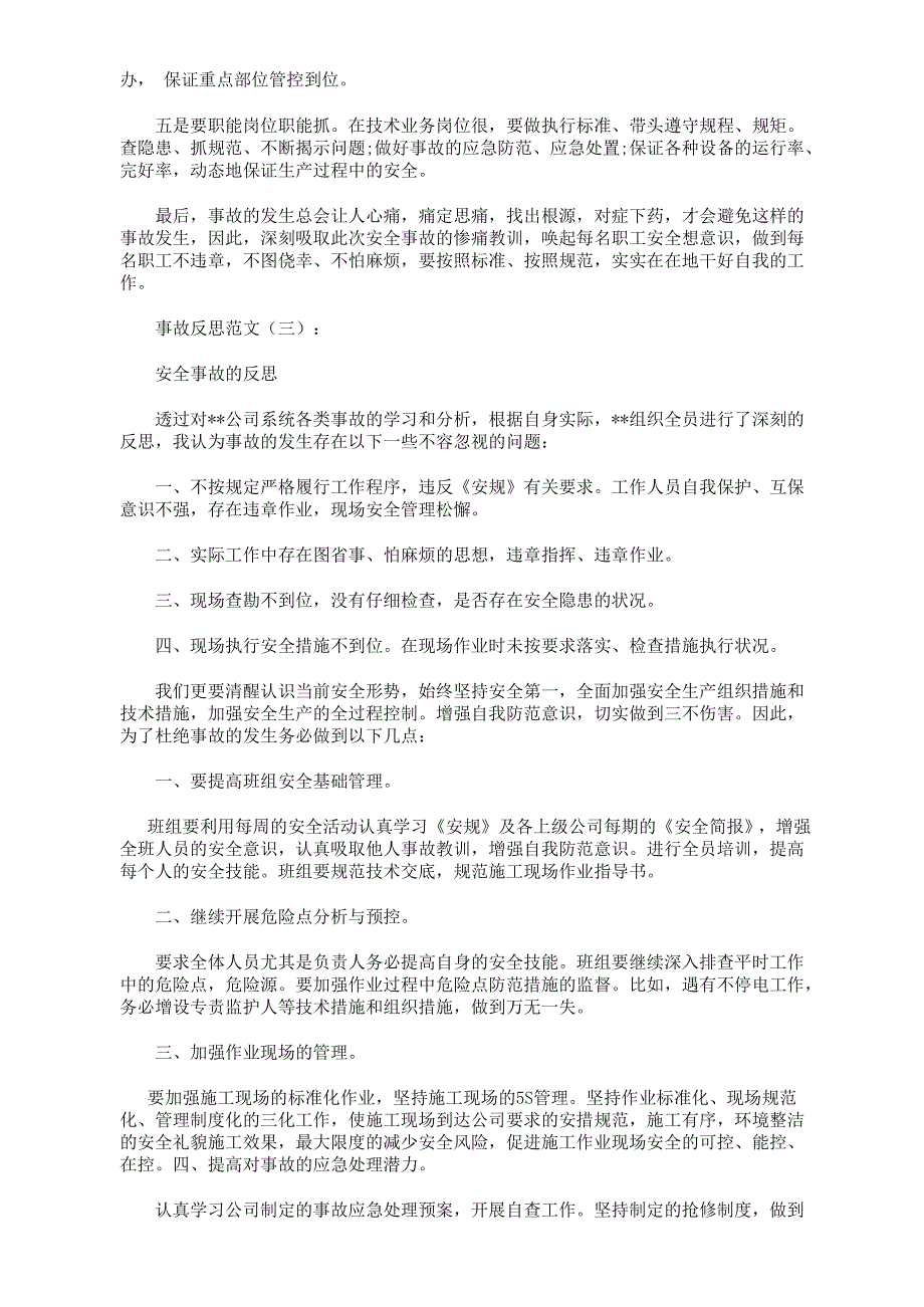 事故反思范文10篇_第3页