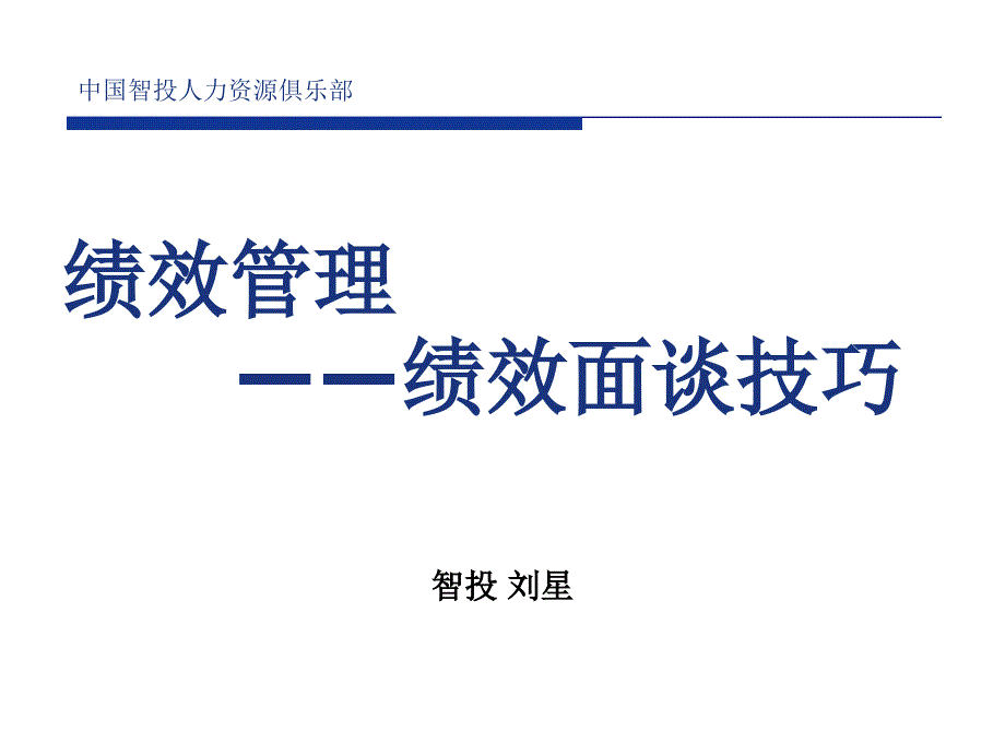 绩效管理——绩效面谈技巧_第1页