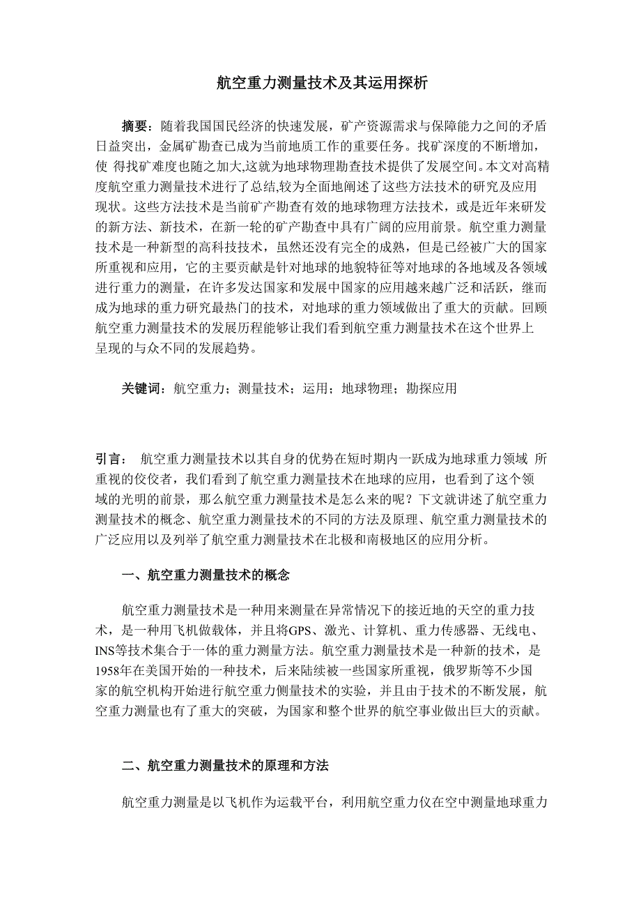 航空重力测量技术的现状_第1页