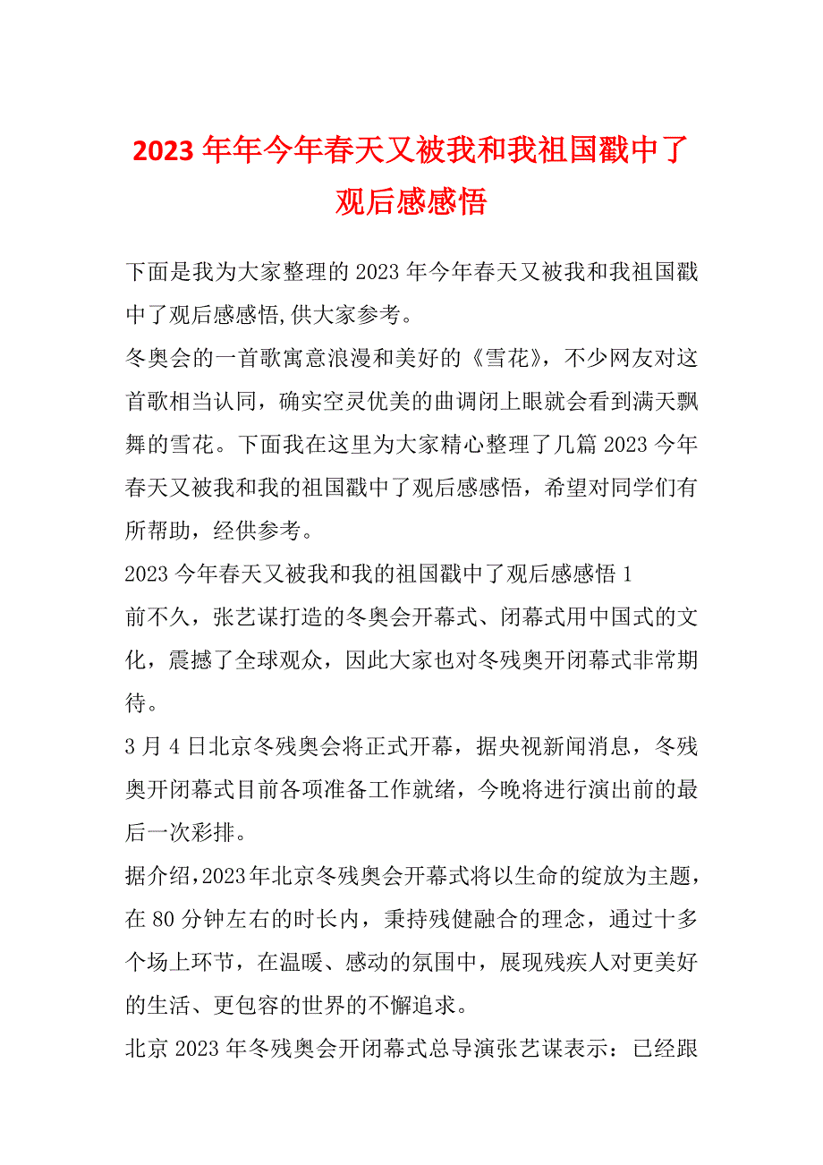 2023年年今年春天又被我和我祖国戳中了观后感感悟_第1页