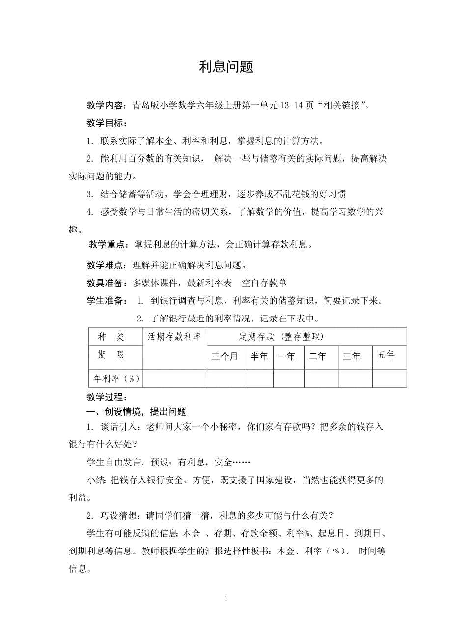 青岛版小学数学六年级上册《利息问题》教学设计_第1页