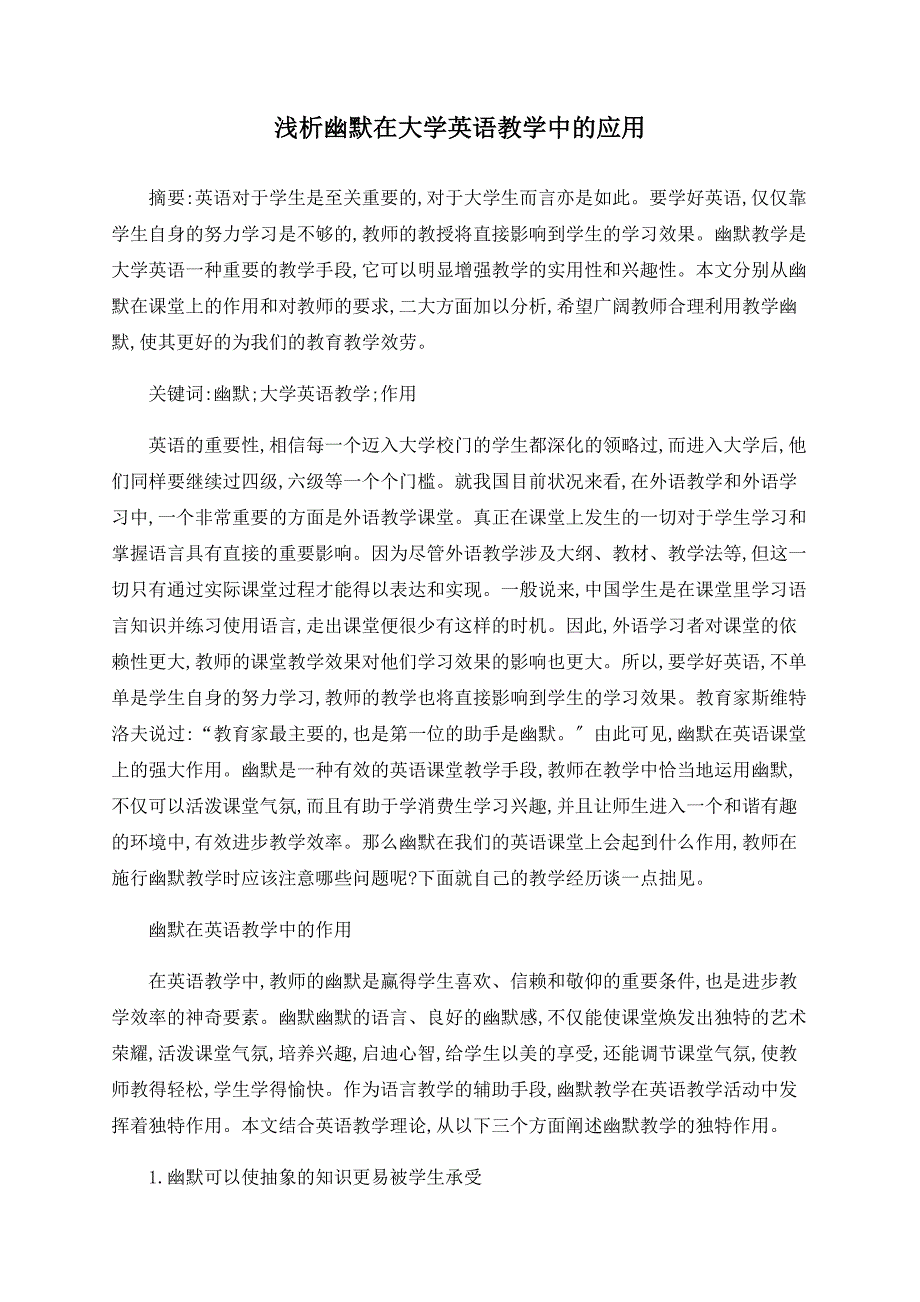 浅析幽默在大学英语教学中的应用_第1页