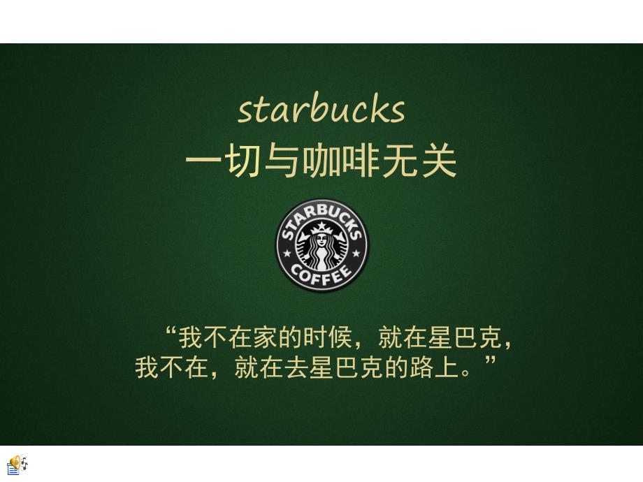 starbucks品牌分析解析[共16页]_第1页