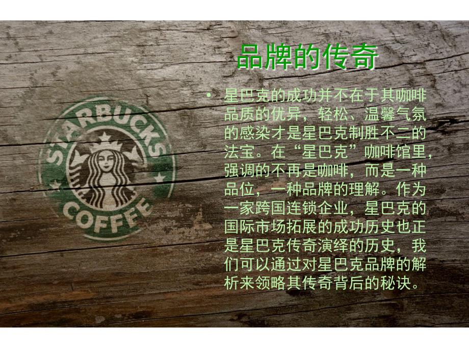 starbucks品牌分析解析[共16页]_第3页