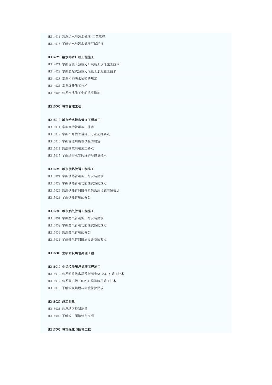 市政公用工程管理与实务考试大纲.doc_第3页