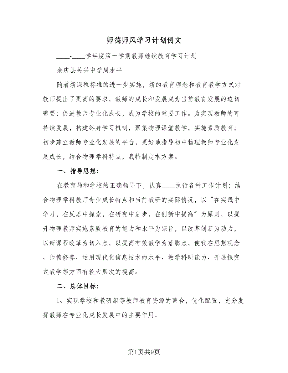 师德师风学习计划例文（2篇）.doc_第1页