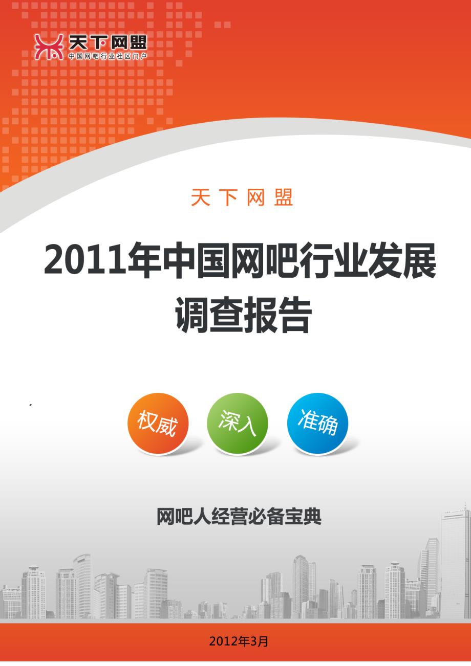 2023年天下网盟中国网吧行业调查报告_第1页