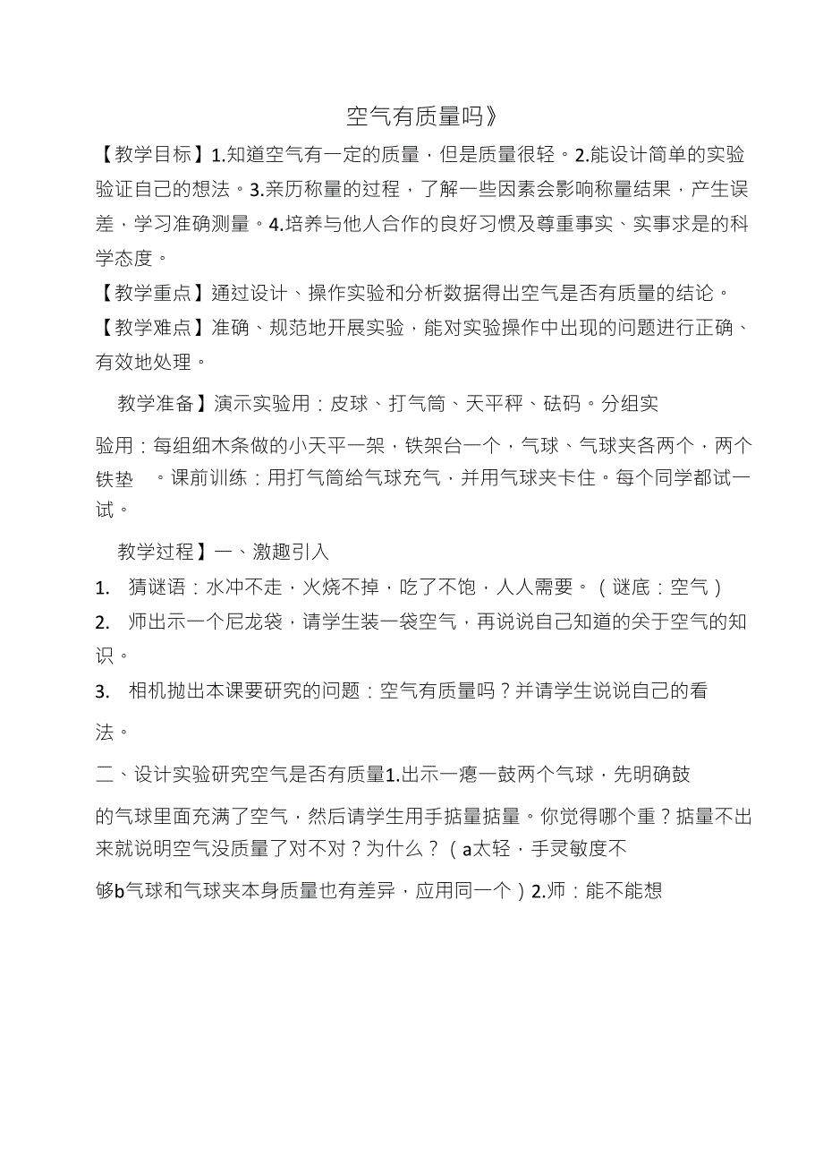 《空气有质量吗》教学设计_第1页