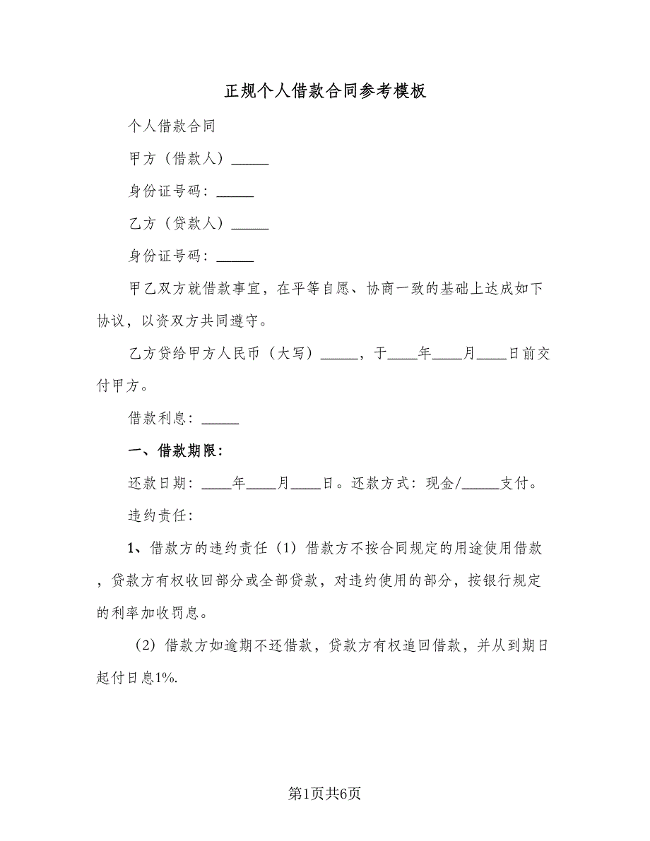 正规个人借款合同参考模板（5篇）_第1页