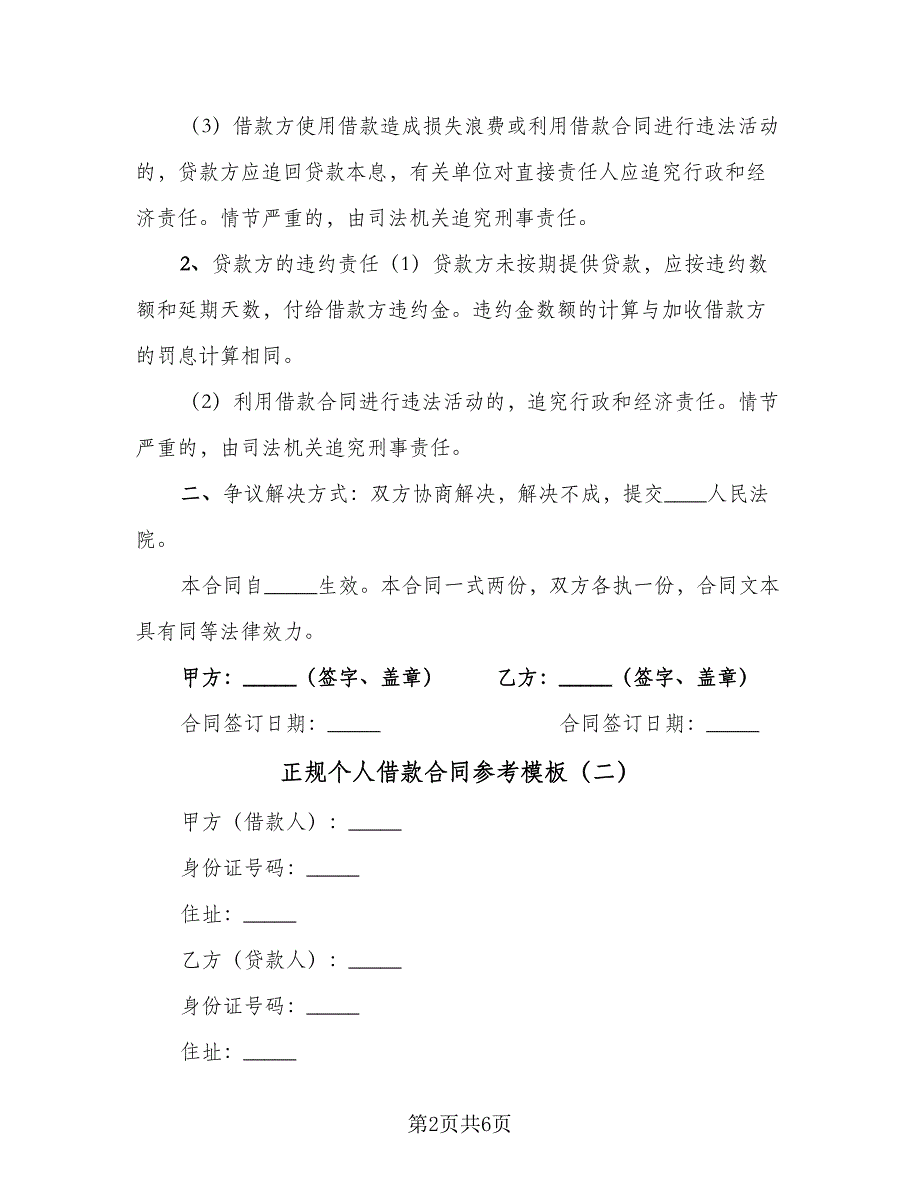 正规个人借款合同参考模板（5篇）_第2页