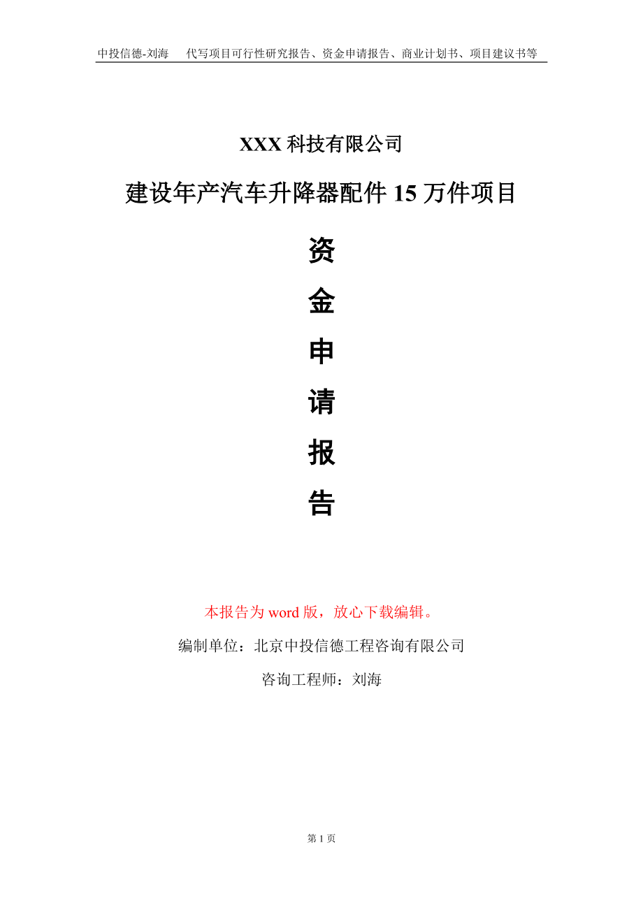 建设年产汽车升降器配件15万件项目资金申请报告写作模板_第1页