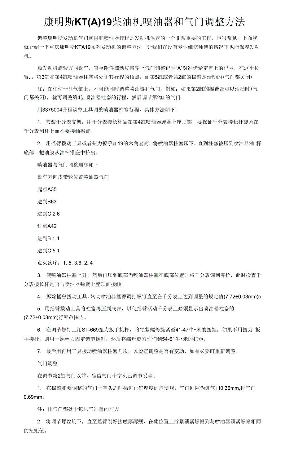 康明斯kt(a)19柴油机喷油器和气门调整方法.docx_第1页