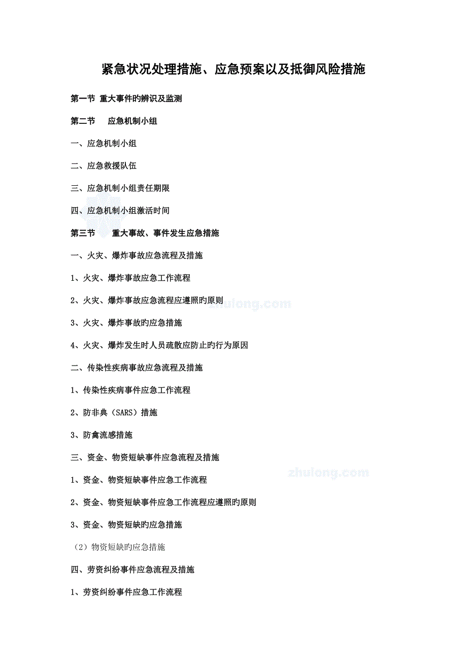 紧急情况处理措施应急预案以及抵抗风险措施_第1页