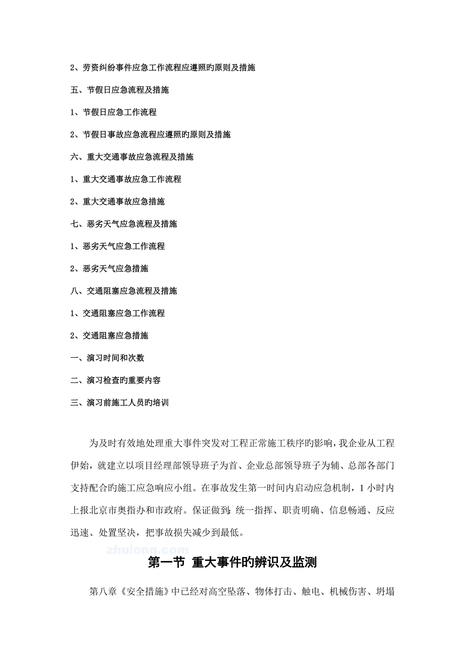 紧急情况处理措施应急预案以及抵抗风险措施_第2页