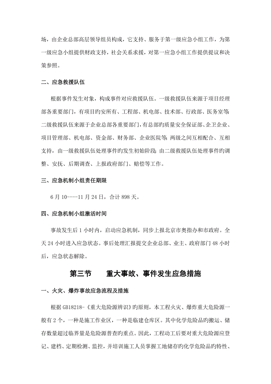 紧急情况处理措施应急预案以及抵抗风险措施_第4页