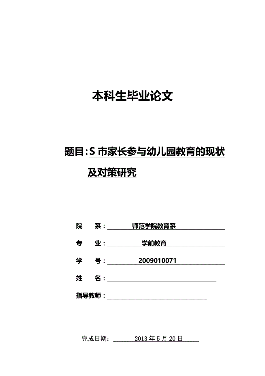 S市家长参与幼儿园教育的现状及对策研究毕业论文_第1页