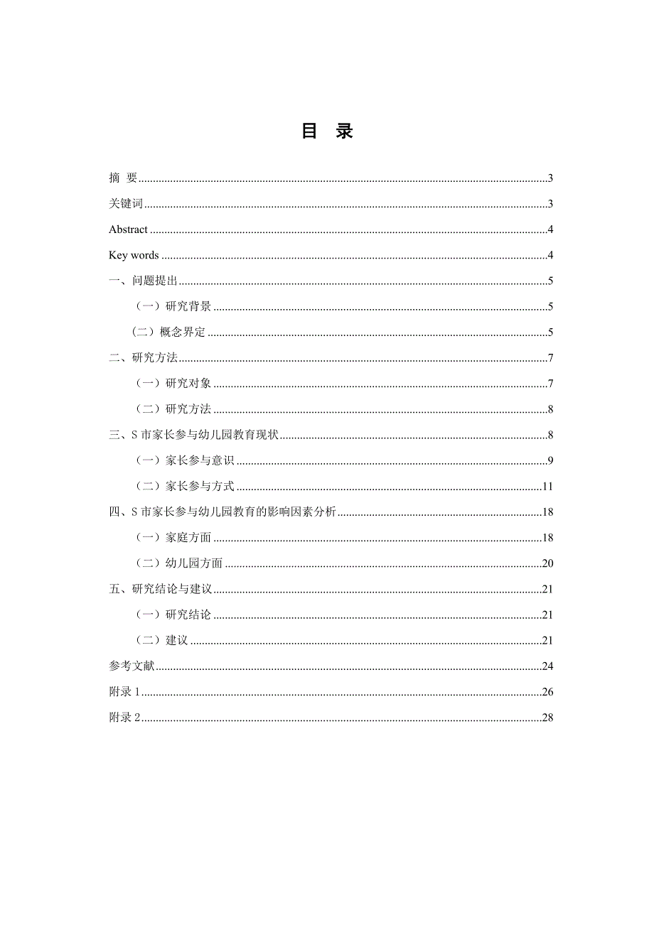 S市家长参与幼儿园教育的现状及对策研究毕业论文_第2页