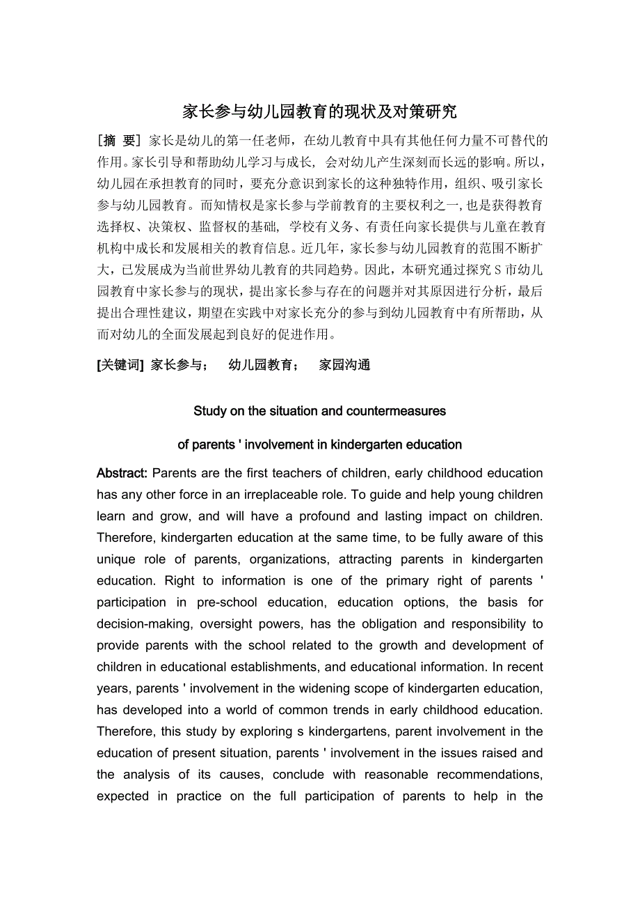 S市家长参与幼儿园教育的现状及对策研究毕业论文_第3页