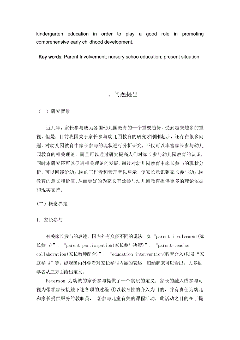 S市家长参与幼儿园教育的现状及对策研究毕业论文_第4页