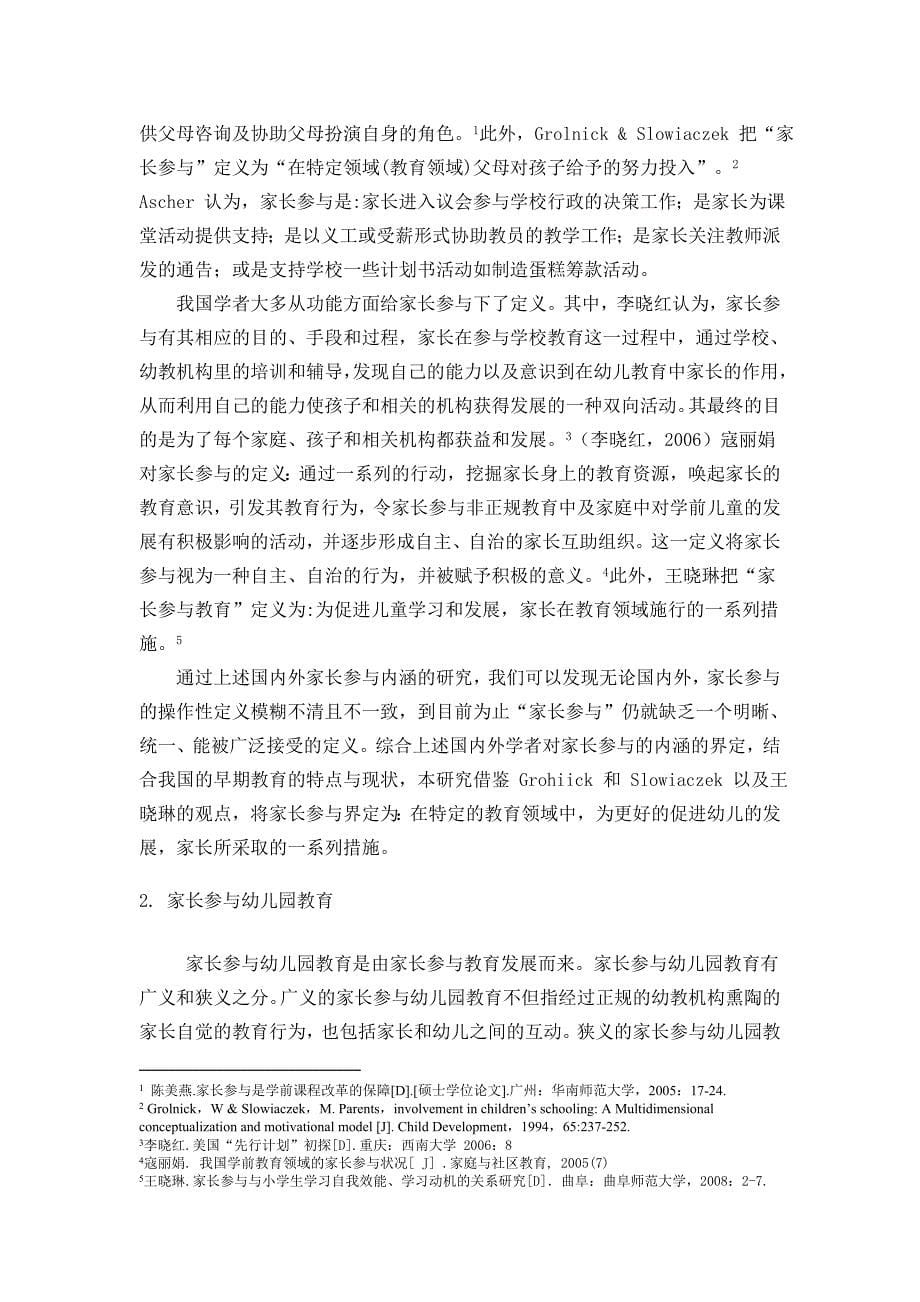 S市家长参与幼儿园教育的现状及对策研究毕业论文_第5页