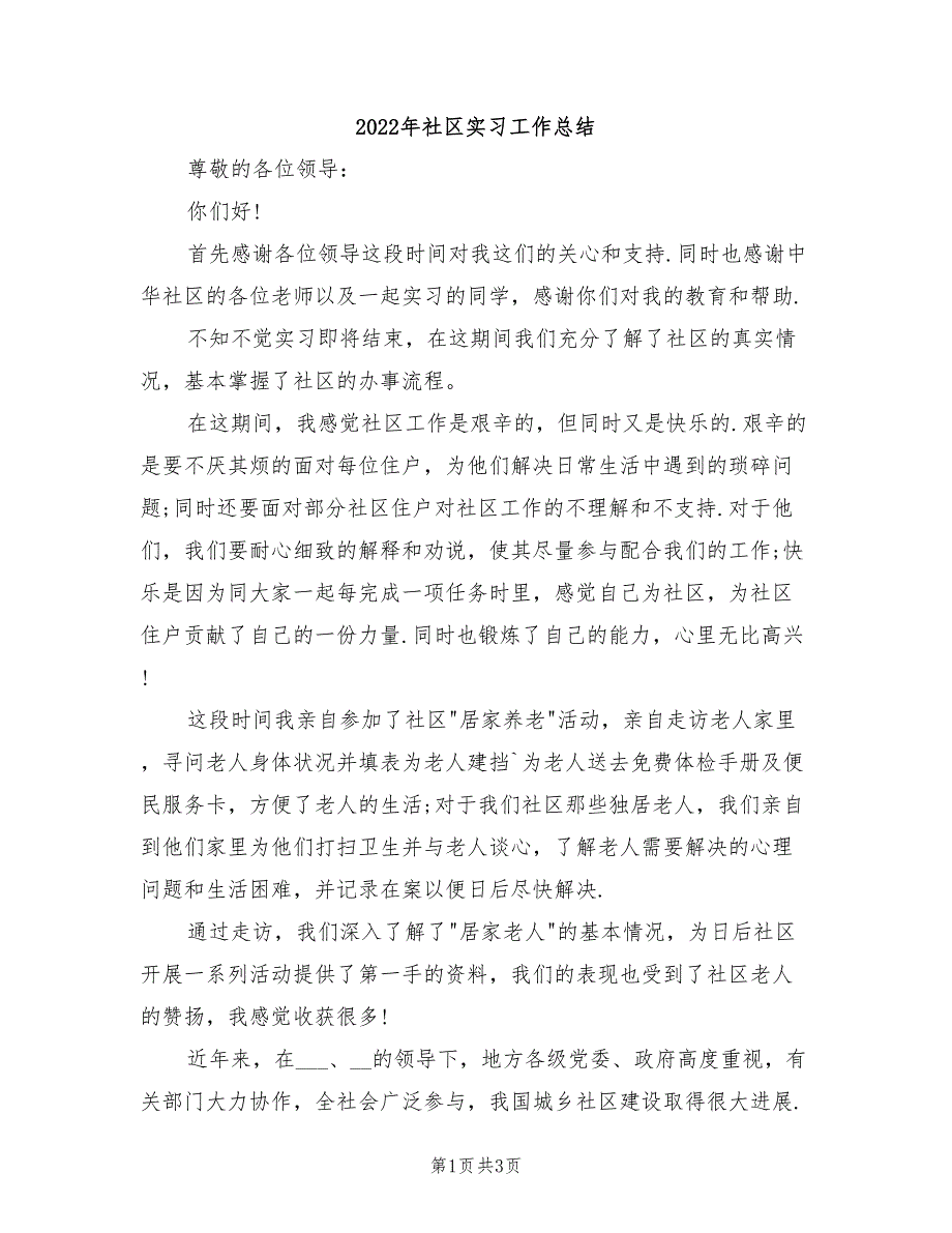 2022年社区实习工作总结_第1页
