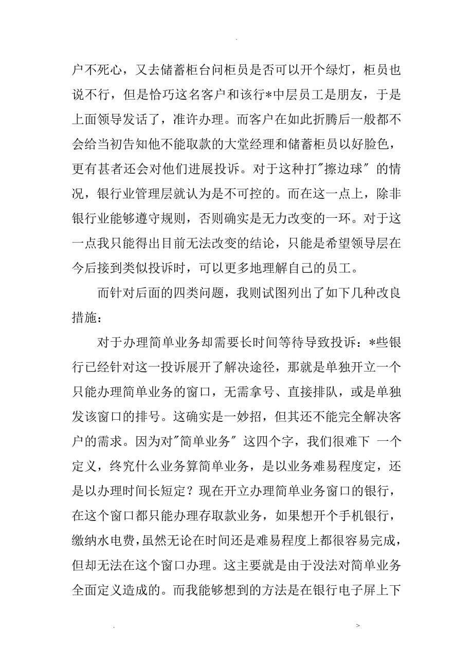 一名基层银行员工对客户投诉问题的总结分析_第5页