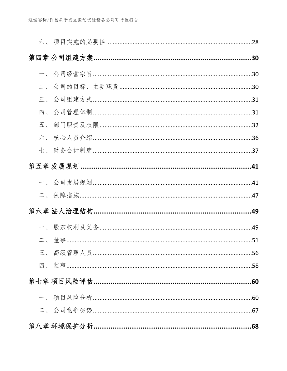 许昌关于成立振动试验设备公司可行性报告_第3页