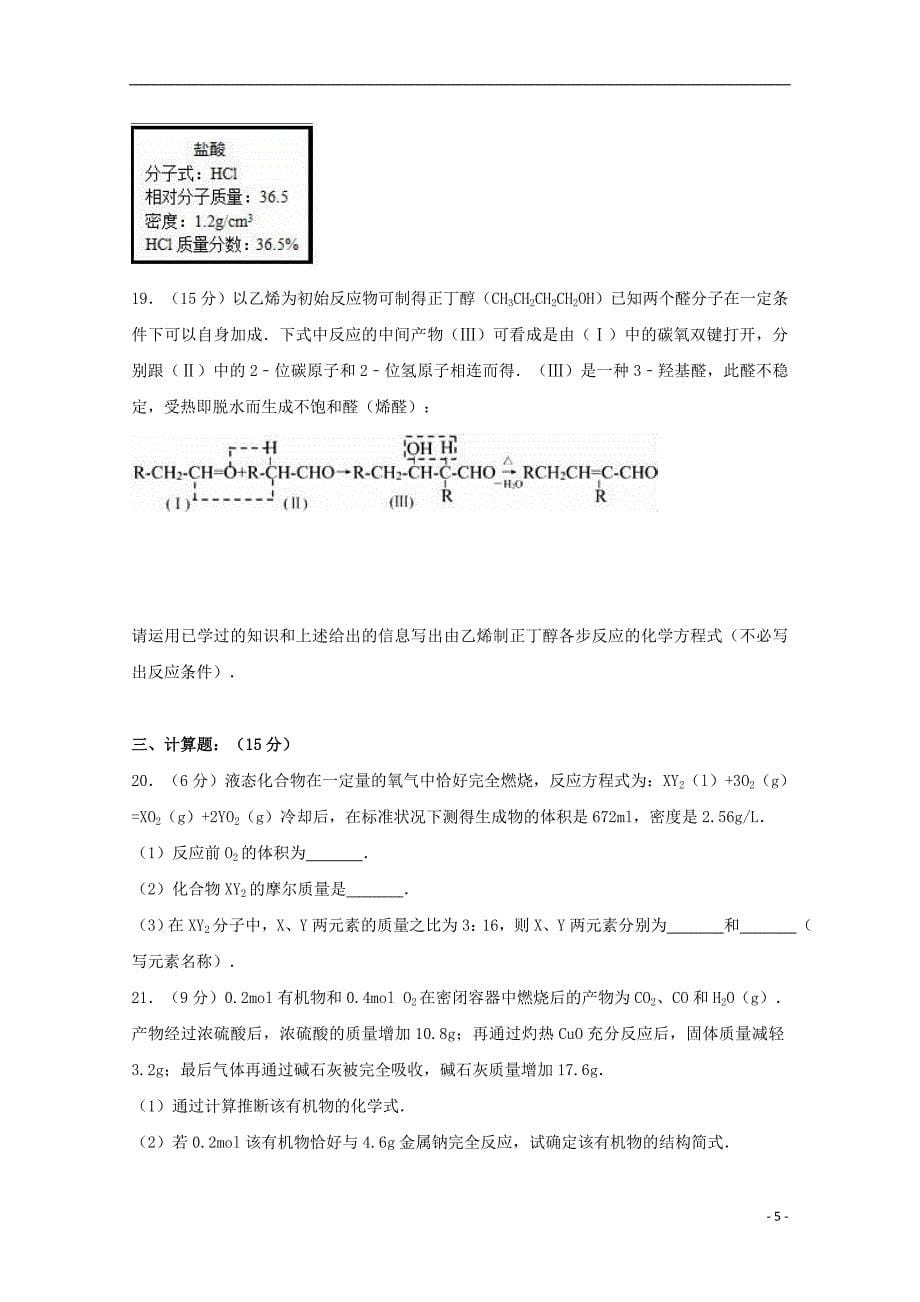 江西省南昌市三校2016-2017学年高二化学下学期期末联考试卷（含解析）_第5页