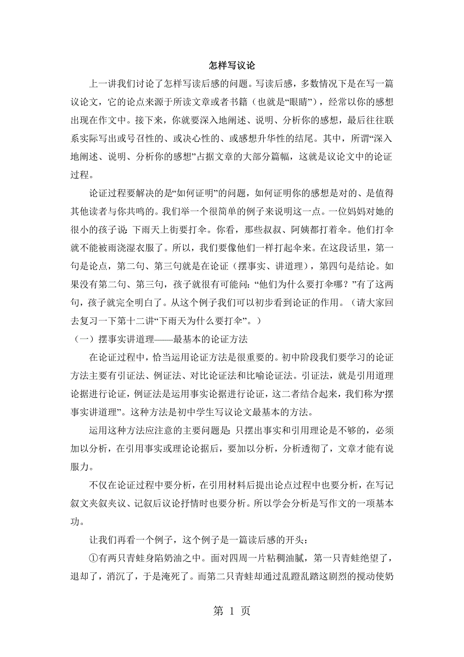 2023年小学生作文辅导系列讲义怎样写议论通用版.doc_第1页