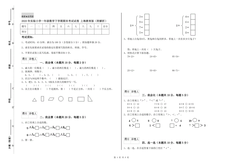 2020年实验小学一年级数学下学期期末考试试卷 上海教育版（附解析）.doc_第1页