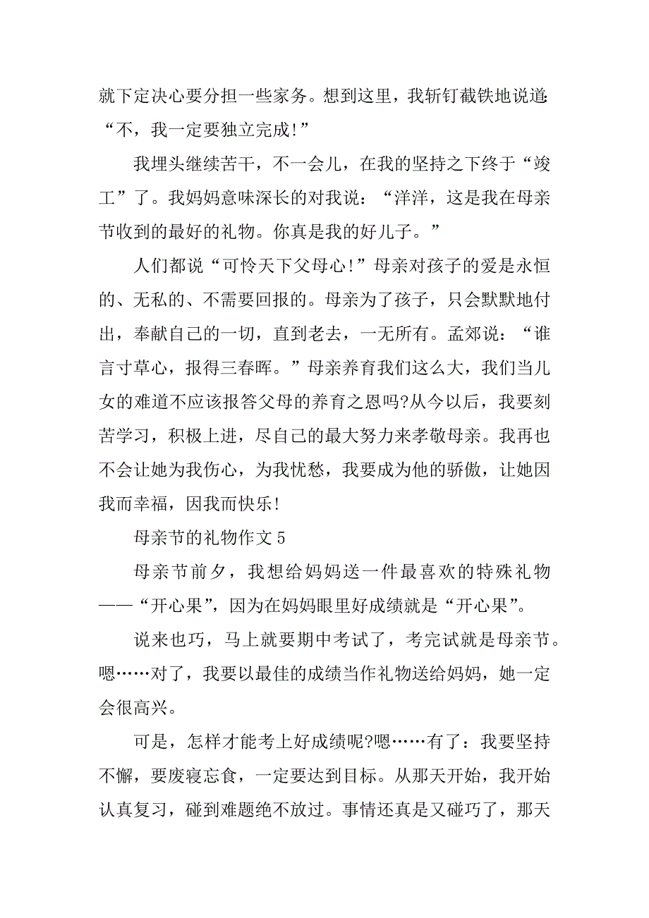 2023年母亲节的礼物作文10篇_第4页