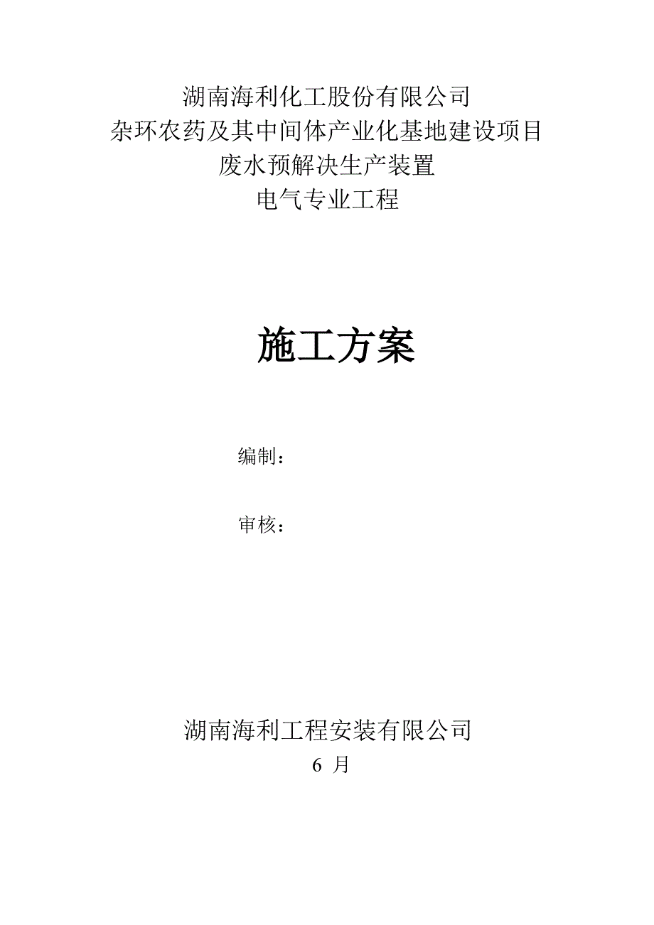 电气安装关键工程综合施工专题方案_第1页