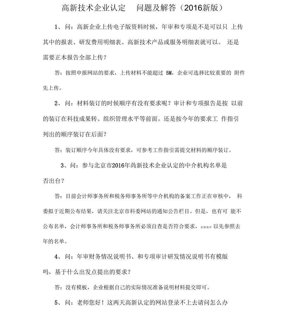 高新技术企业认定问题及解答_第1页