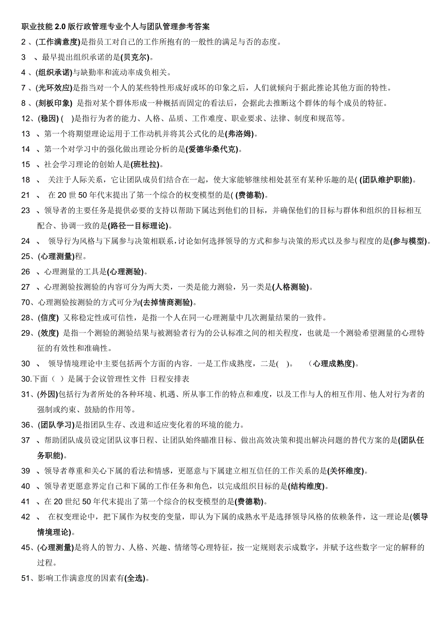 最新最全电大职业技能实训2.0版行政管理专业个人与团队管理参考答案_第1页