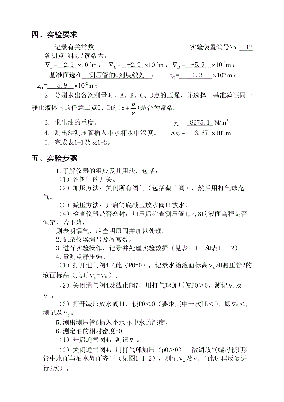 流体静力学实验报告.doc_第3页