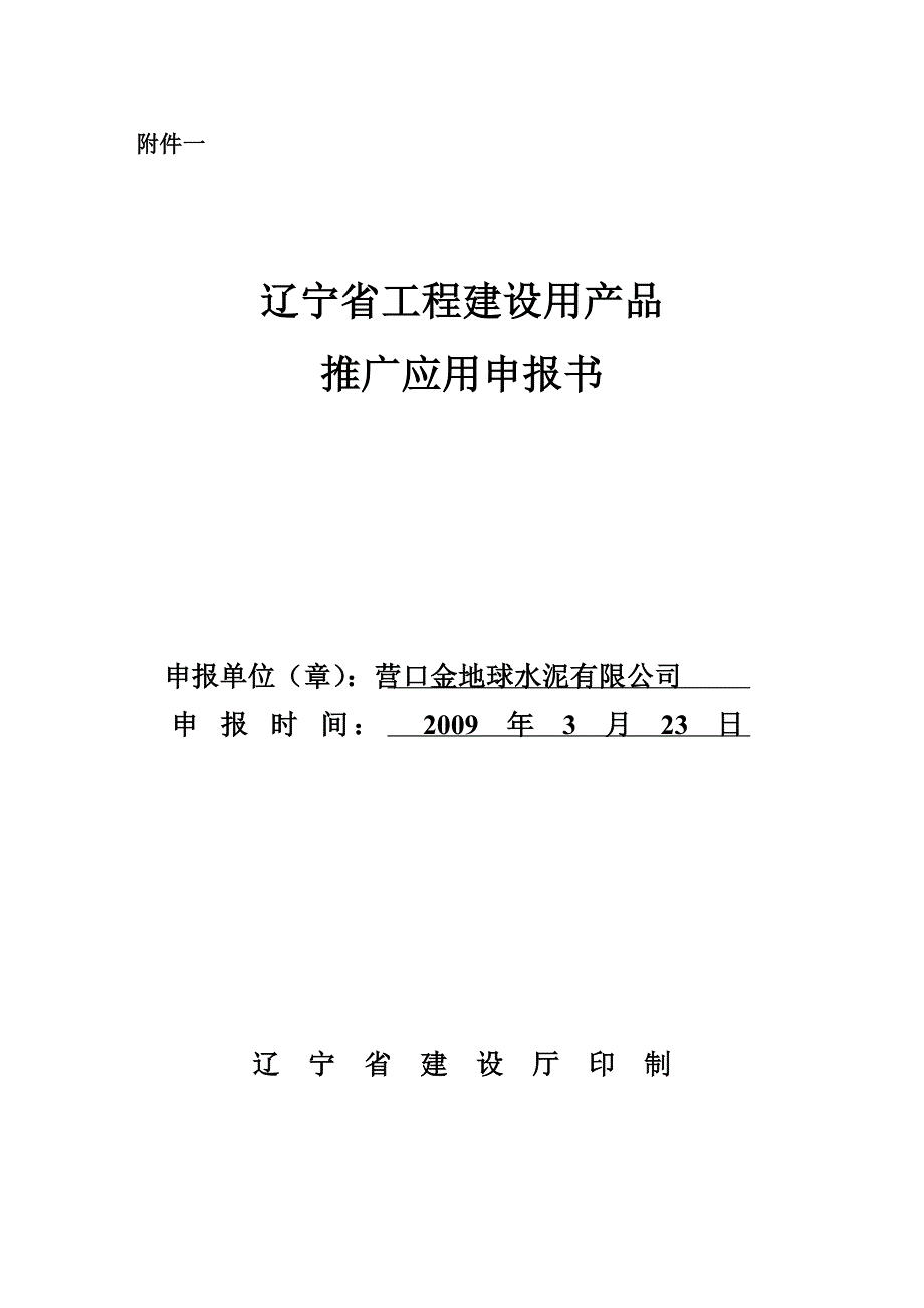 推广应用申请书_第1页