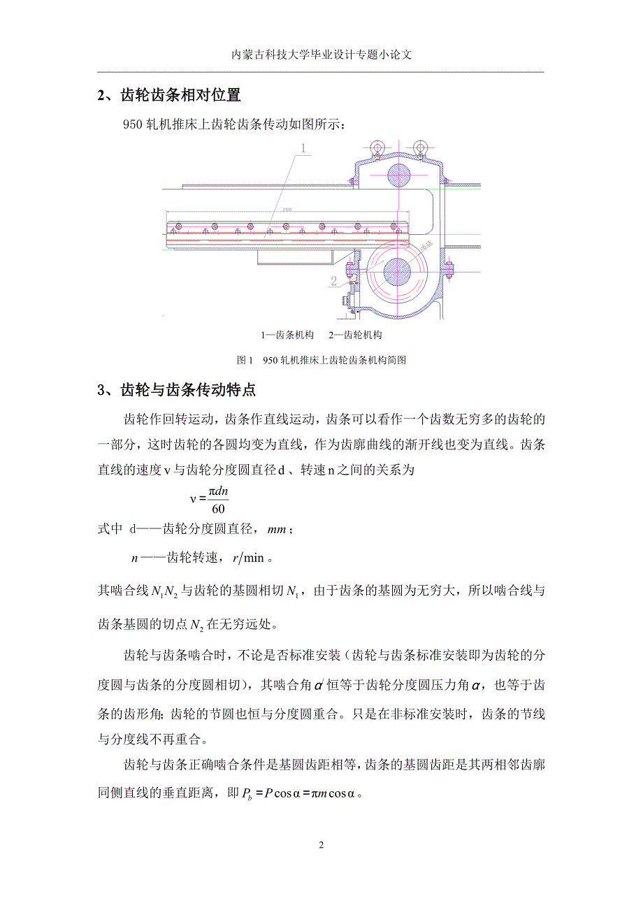 机械专业本科生毕业设计专题小论文950轧机推床传动齿轮齿条机构几个问题分析_第3页