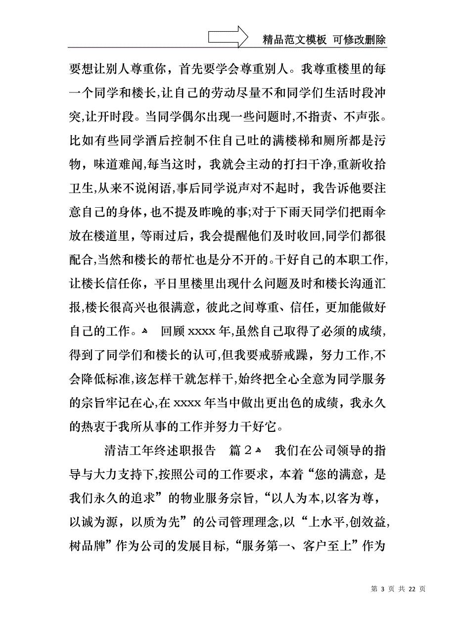 清洁工年终述职报告_第3页