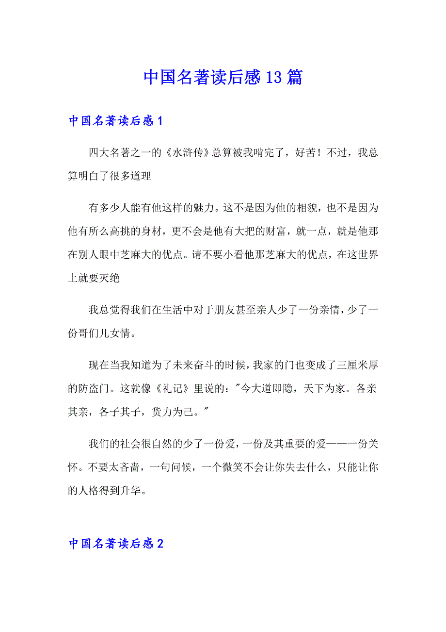 中国名著读后感13篇_第1页