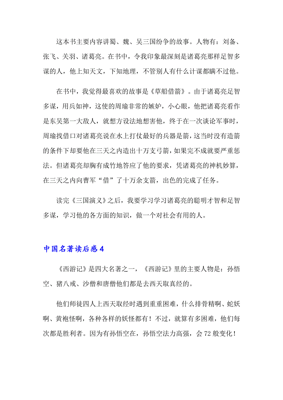 中国名著读后感13篇_第3页