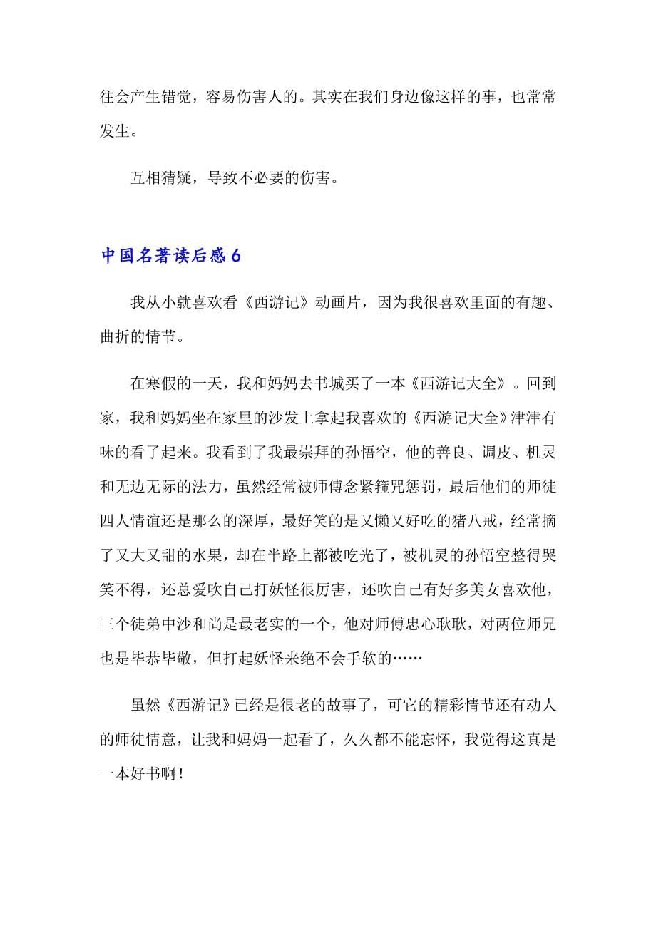 中国名著读后感13篇_第5页