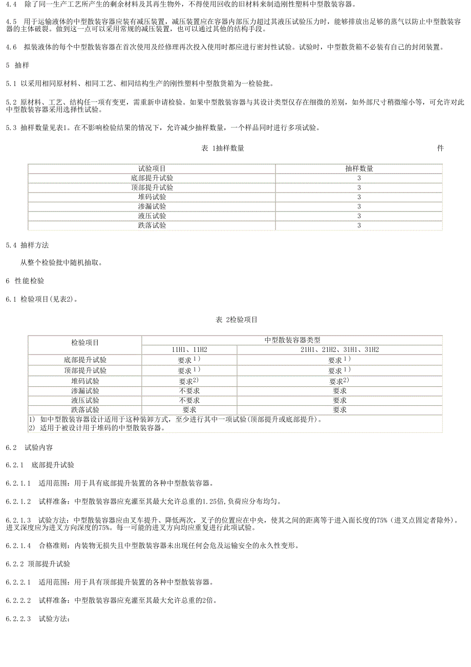 【SN商检标准】snt 0987.42001 出口危险货物中型散装货物包装容器 性能检验规程 刚性塑料中型散货箱_第2页