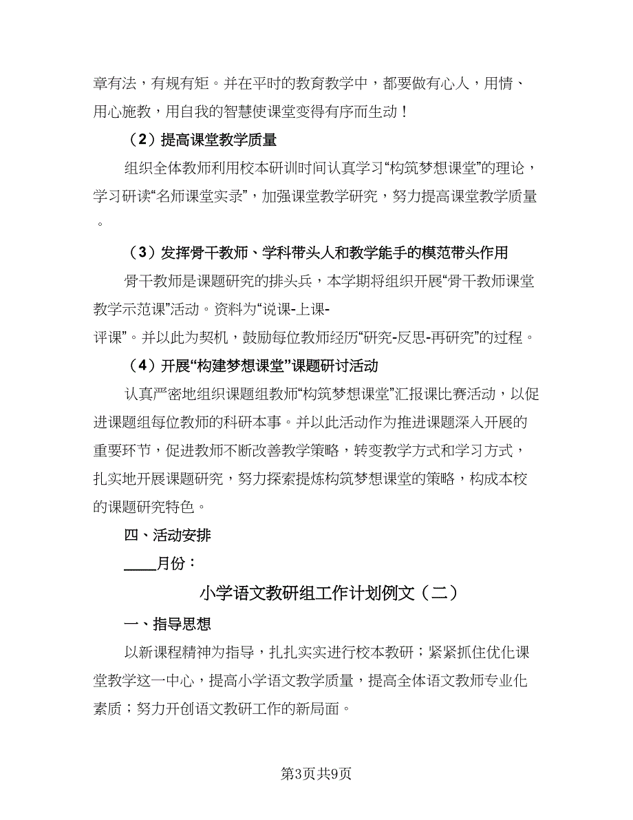 小学语文教研组工作计划例文（4篇）_第3页