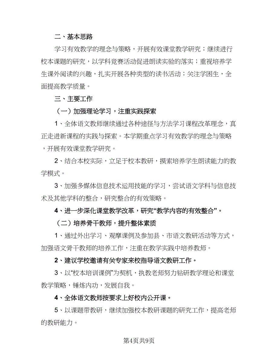 小学语文教研组工作计划例文（4篇）_第4页