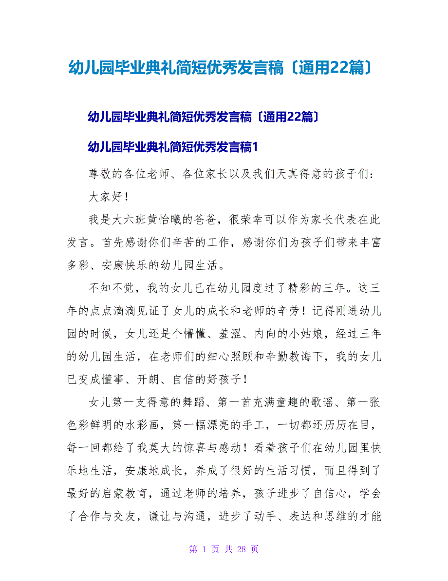 幼儿园毕业典礼简短优秀发言稿（通用22篇）.doc_第1页