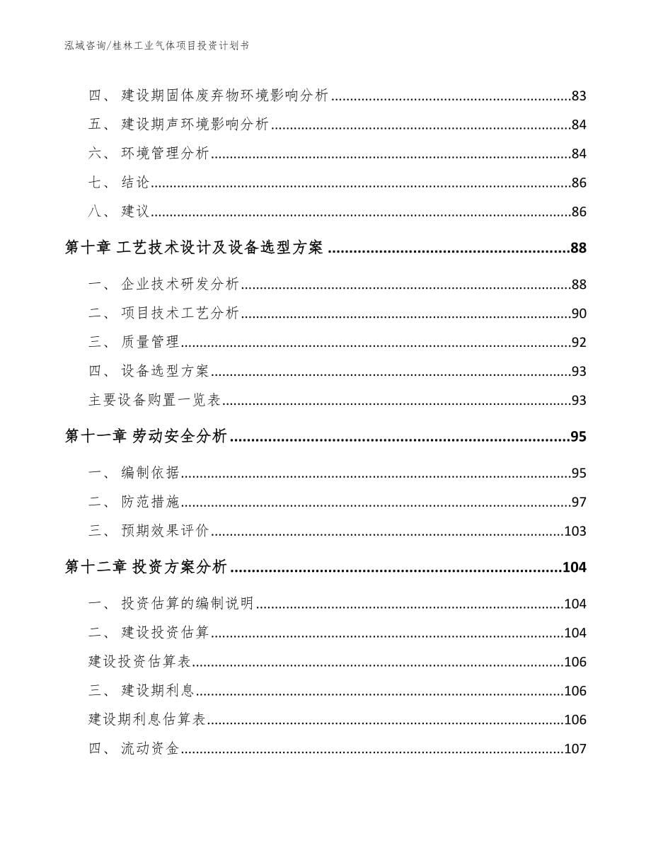 桂林工业气体项目投资计划书_第5页