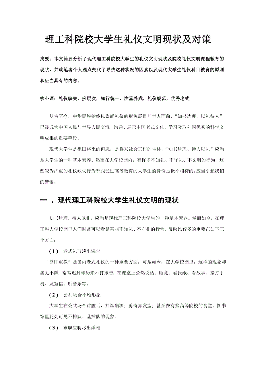 理工科院校大学生礼仪文明现状及对策_第2页