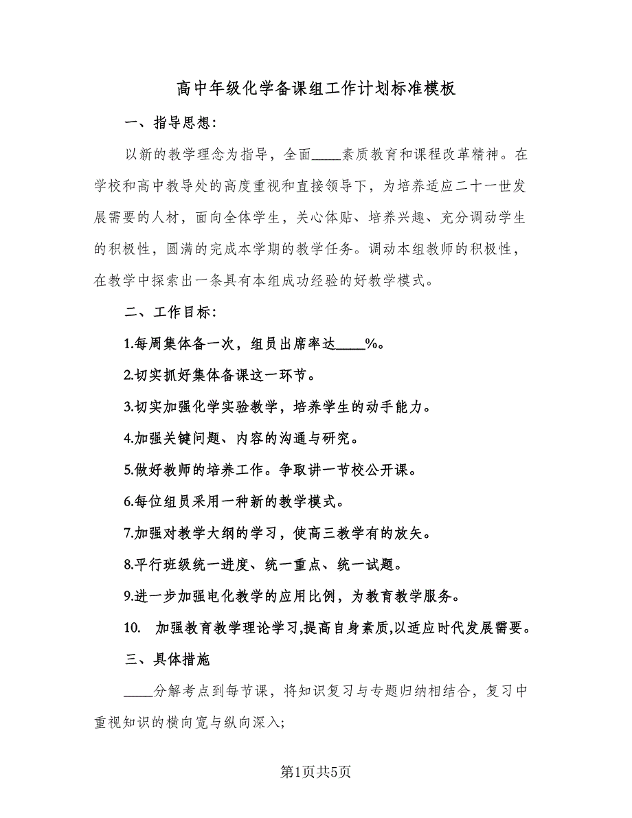 高中年级化学备课组工作计划标准模板（二篇）.doc_第1页